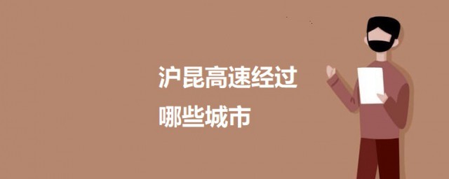 沪昆高速经过哪些城市 沪昆高速的简介