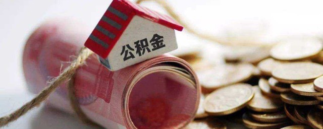 个人交公积金技巧 可不可以个人交公积金