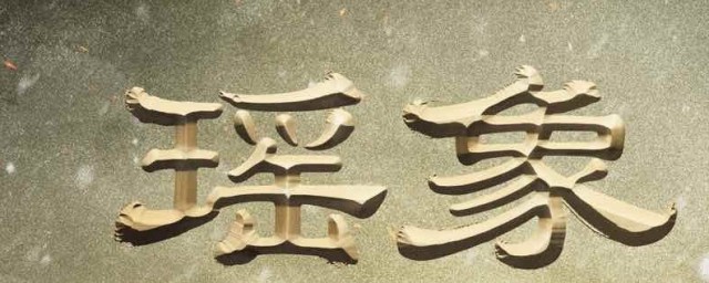 瑶象传奇的演员表 瑶象传奇的简介