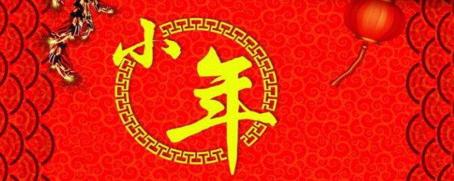 小年有什么禁忌 小年的禁忌有哪些