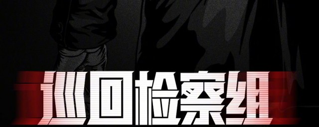 巡回检察组禹时进的扮演者是谁 巡回检察组介绍