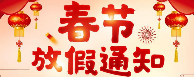 春节什么时候放假 春节介绍