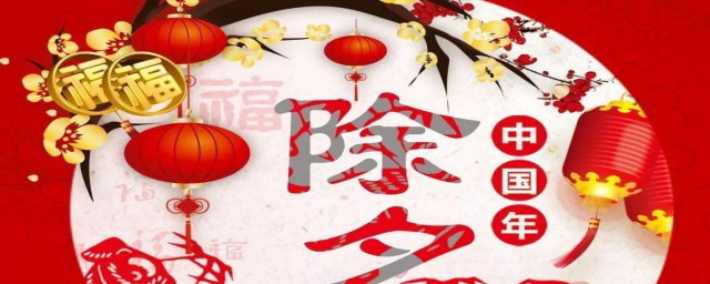 除夕算前一年还是后一年 除夕简介