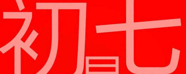 正月初七是什么日子 正月初七有什么习俗