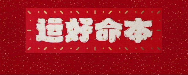 2023年本命年需要讲究什么 2023年本命年注意事项