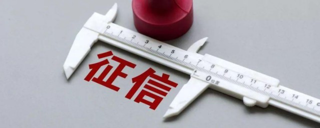 个人征信多久清除一次 征信清除时间简介