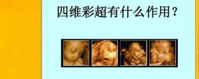 四维彩超和三维彩超的区别在哪 四维彩超和三维彩超有何区别