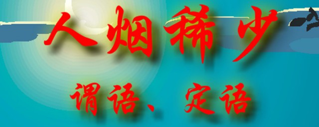 人烟稀少的稀是什么意思 人烟稀少的稀的意思是什么
