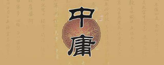 什么是中庸之道 中庸之道的解释