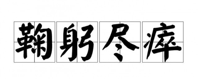 鞠躬尽瘁的意思简介 鞠躬尽瘁的含义有哪些