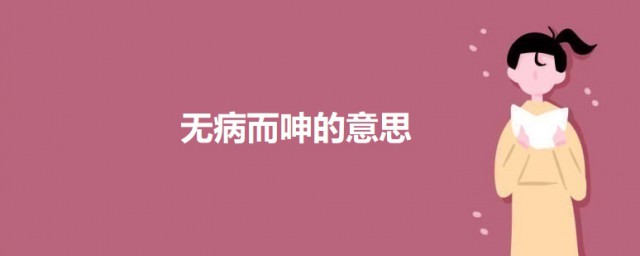 无病而呻的意思是什么 无病而呻的出处