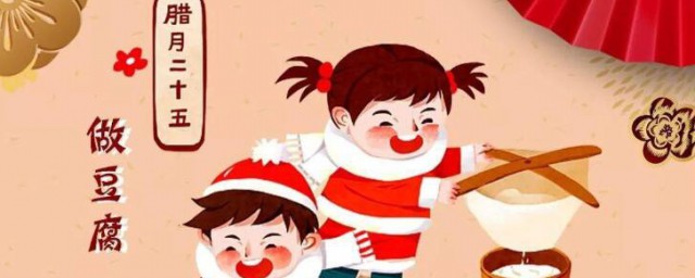 腊月二十五不能做什么 腊月二十五不适宜做哪些事