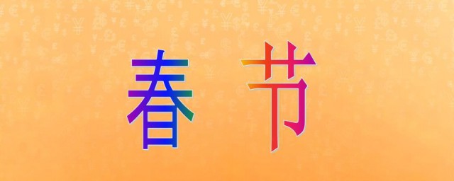 关于春节的资料和来历 有关春节的简介