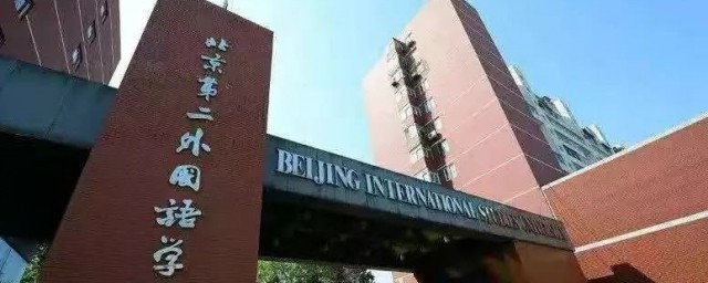 北京第二外国语学院学校介绍 北京第二外国语学院的介绍
