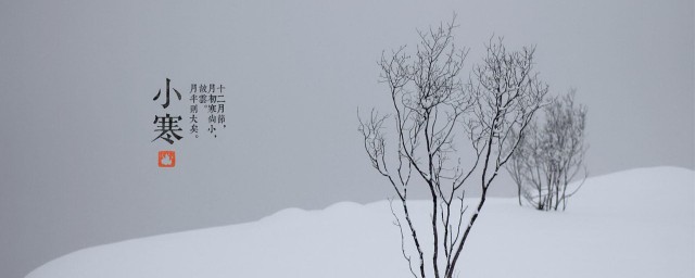 小寒节气的由来和含义 小寒节气的简单简介