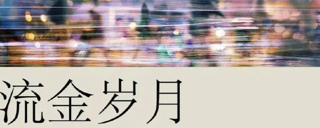 流金岁月朱锁锁的爸爸是谁演的 流金岁月简介