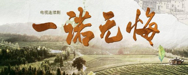 一诺无悔的演员表 哪些演员出演一诺无悔