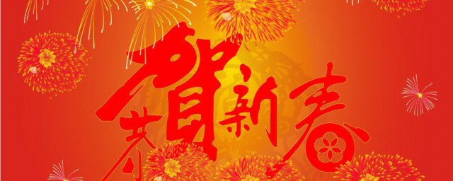 春节寄语祝福 迎接春节的祝福语