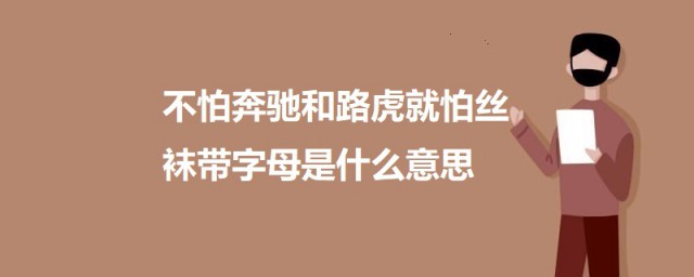 不怕奔驰和路虎就怕丝袜带字母是什么意思 不怕奔驰和路虎就怕丝袜带字母出自何处