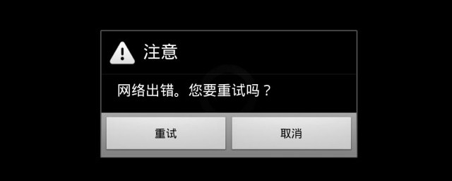 网络出错1004是什么意思 网络出错1004原因及解决办法