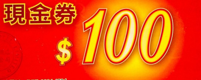 现金优惠是什么意思 现金优惠的含义