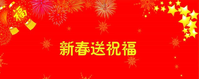 春节祝福的一句话 新年新春祝福语简短