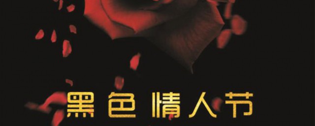 黑色情人节是几月几号 黑色情人节简介