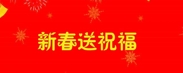 2023年新年祝福语 新年祝福语句