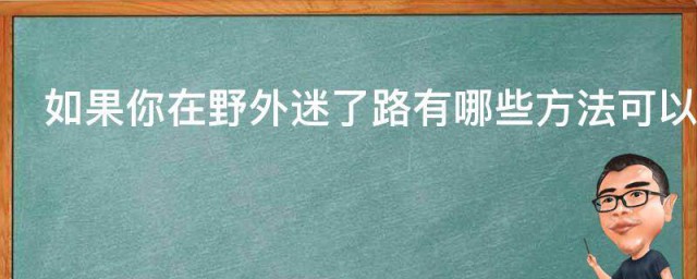 如果你在野外迷了路有哪些技巧可以帮助你辨别方向 野外迷路辨别方向的技巧