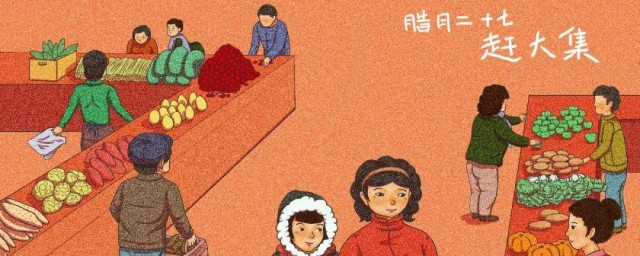 腊月二十七有什么风俗 腊月二十七的风俗介绍