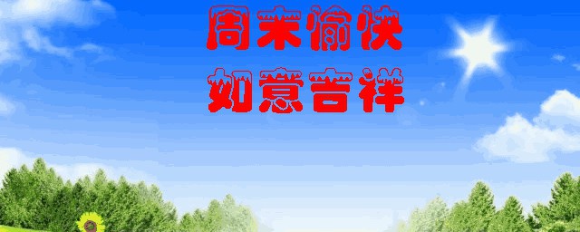 周末祝福短信给客户 周末给客户的暖心祝福语