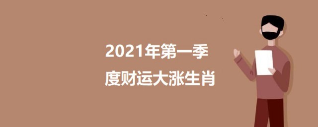 2023年第一季度财运大涨生肖 2023年第一季度财运大涨生肖有哪些