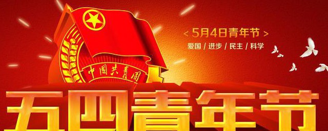 青年节的来历简介 青年节的来源