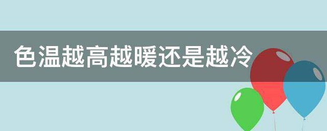 色温越高越暖还是越冷 色温越高越暖还是越冷为什么
