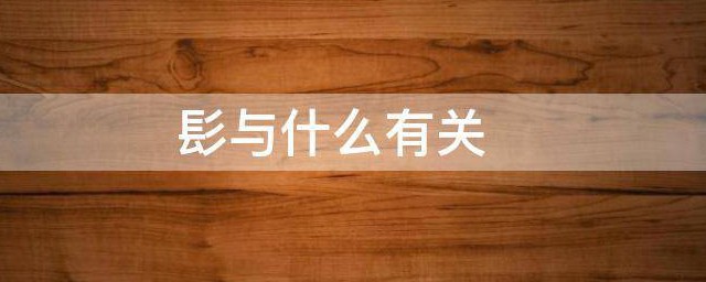 髟与什么有关 髟和什么有关系
