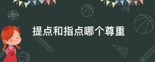 提点和指点哪个尊重 提点和指点是什么意思