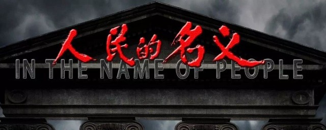 人民的名义演员表赵立春谁演的 人民的名义剧情简介