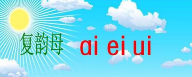 怎样教孩子认复韵母 教孩子认复韵母的技巧