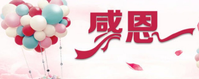 唯美感恩节祝福语 感恩节简短祝福语