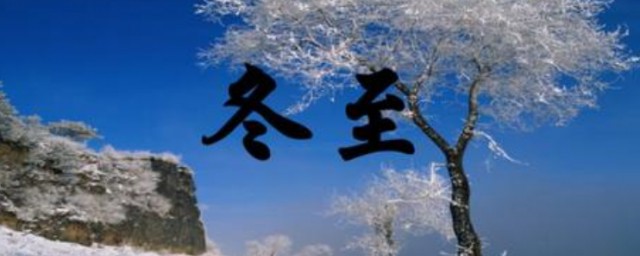 冬至早安祝福语 有哪些唯美的冬至早安祝福语
