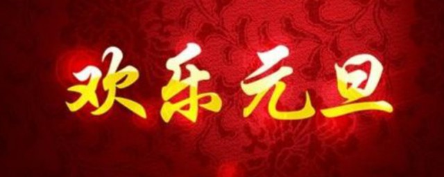 元旦祝福语精彩 元旦简短祝福语