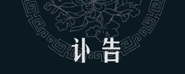 写讣告如何写 讣告的写法