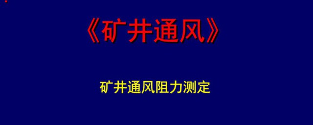 矿井主要通风技巧有几种 矿井主要通风有几种技巧