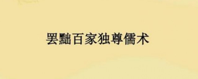 罢黜百家独尊儒术是哪个朝代 罢黜百家独尊儒术百科