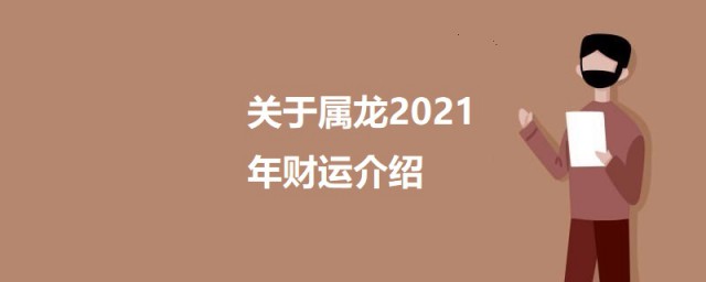 属龙今年财运怎样2023 关于属龙2023年财运简介