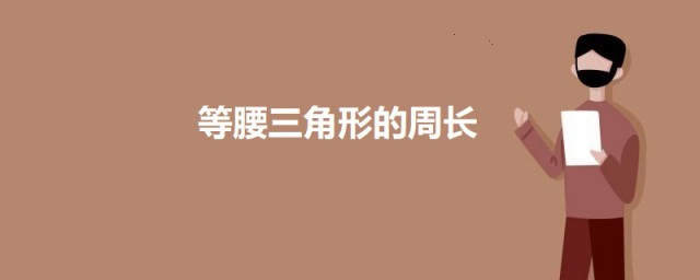 等腰三角形的周长 等腰三角形的周长算法及定义简介