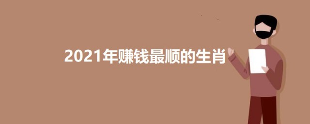 2023年赚钱最顺的生肖 有哪些生肖2023年赚钱最顺