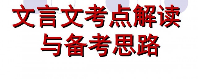 高考文言文阅读命题的特点与趋向分析 高考文言文阅读命题的特点与分析