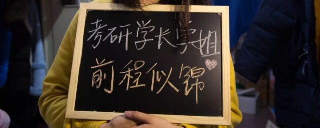 给学长学姐考研祝福语 给学长学姐考研祝福语有哪些