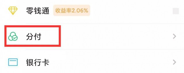 微信分付可以提现吗 微信分付能不能提现